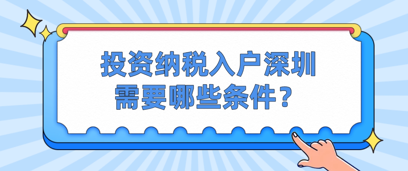 投资纳税入户深圳需要哪些条件？(图1)