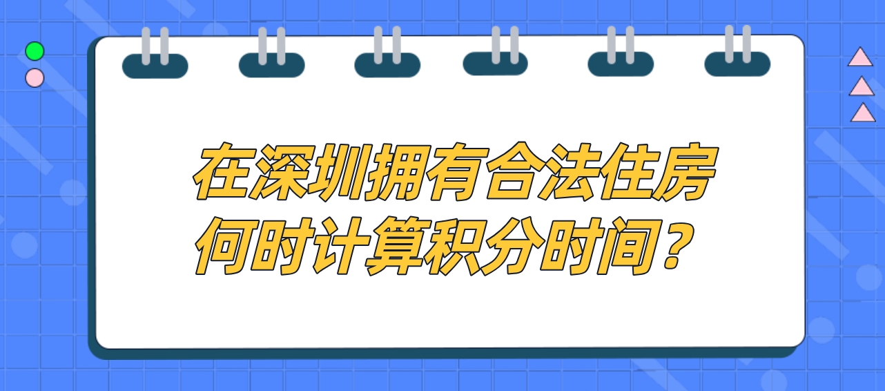 在深圳拥有合法住房何时计算积分时间？(图1)