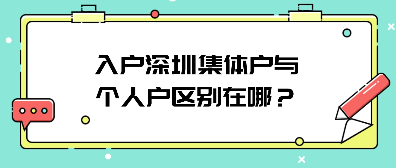 入户深圳集体户与个人户区别在哪？(图1)