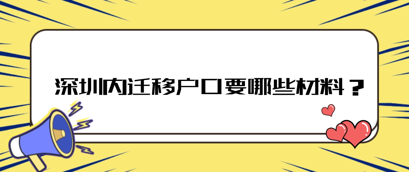 深圳内迁移户口要哪些材料？