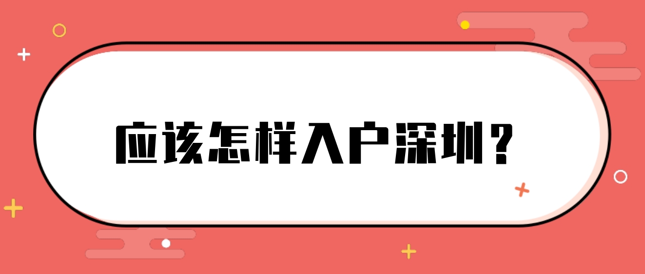 应该怎样入户深圳？