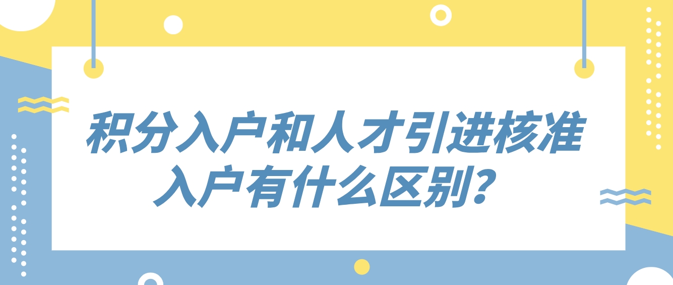 积分入户和人才引进核准入户有什么区别？