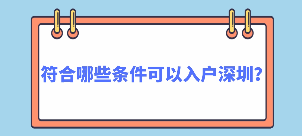 符合哪些条件可以入户深圳？