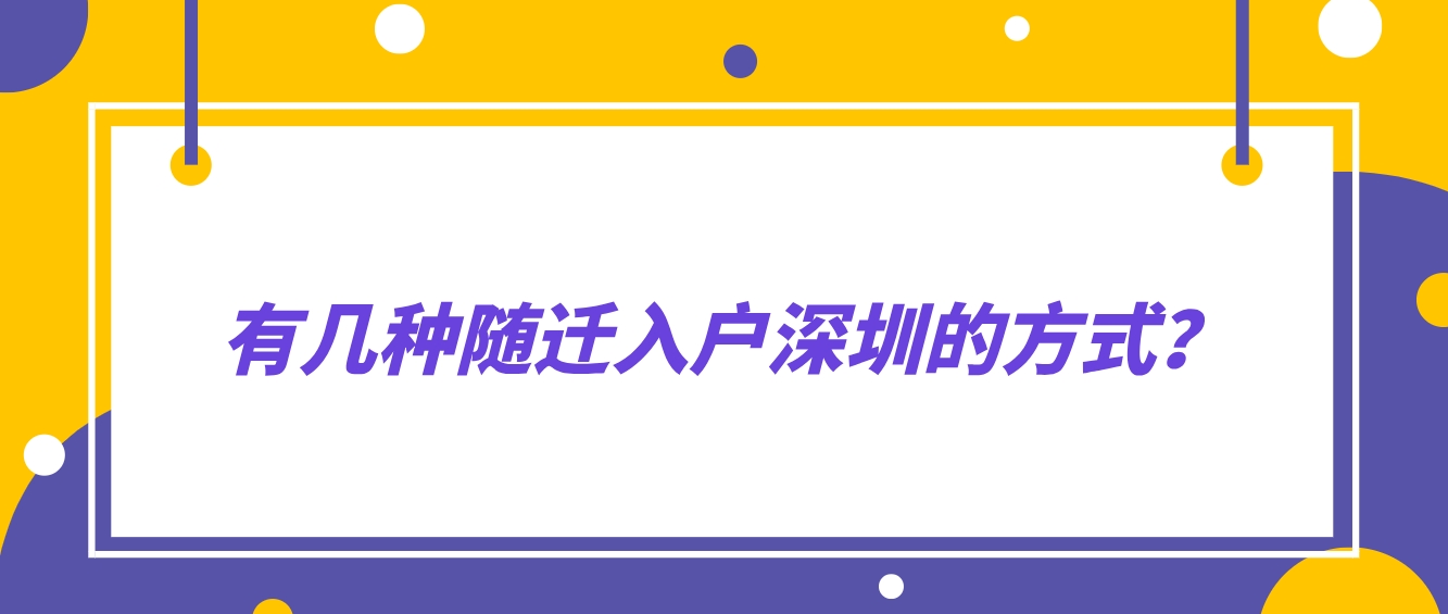 有几种随迁入户深圳的方式？