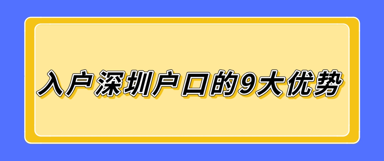 入户深圳户口的9大优势