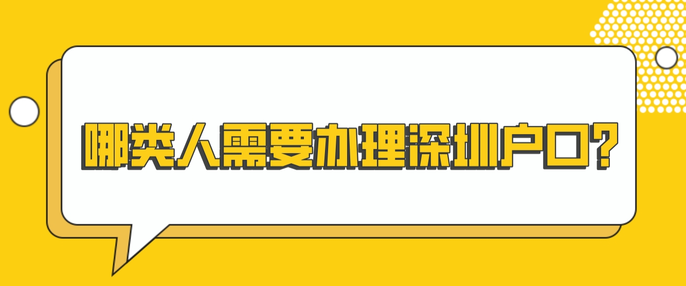 哪类人需要办理深圳户口？(图1)