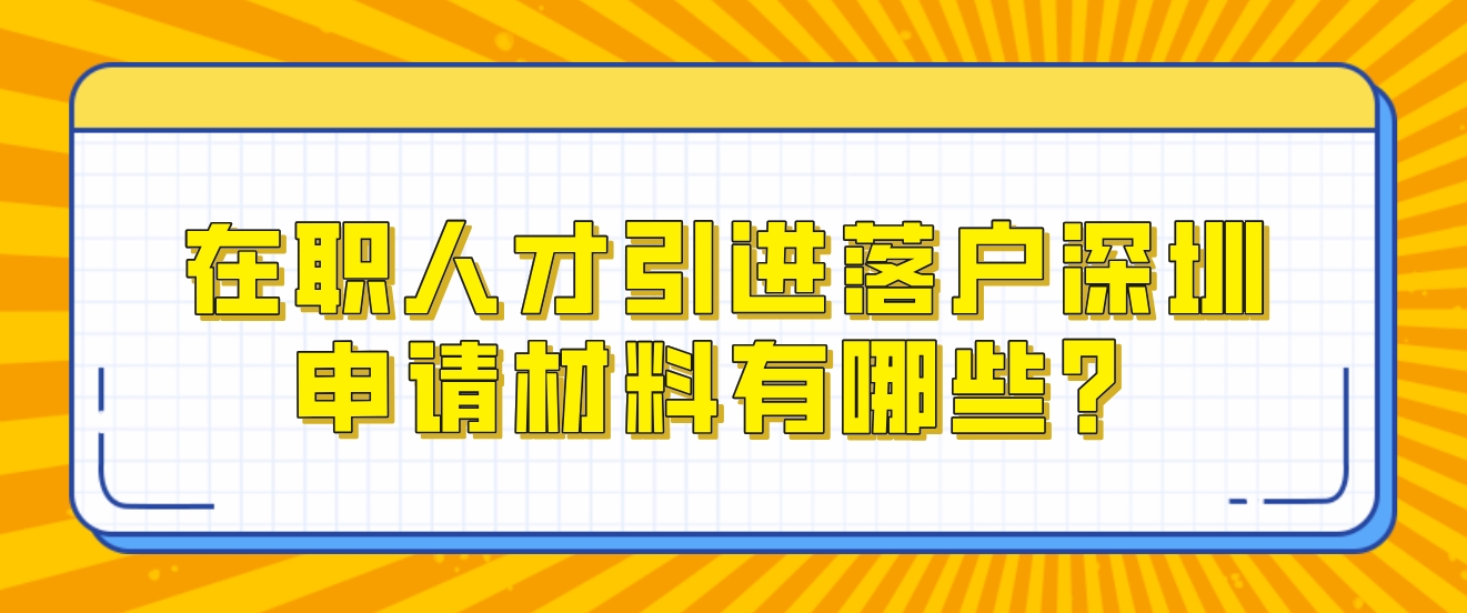 在职人才引进落户深圳申请材料有哪些？