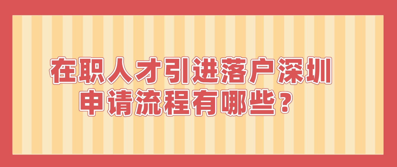 在职人才引进落户深圳申请流程有哪些？