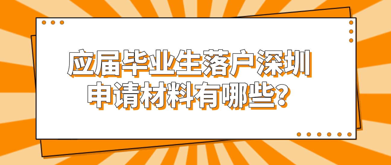 应届毕业生落户深圳申请材料有哪些？