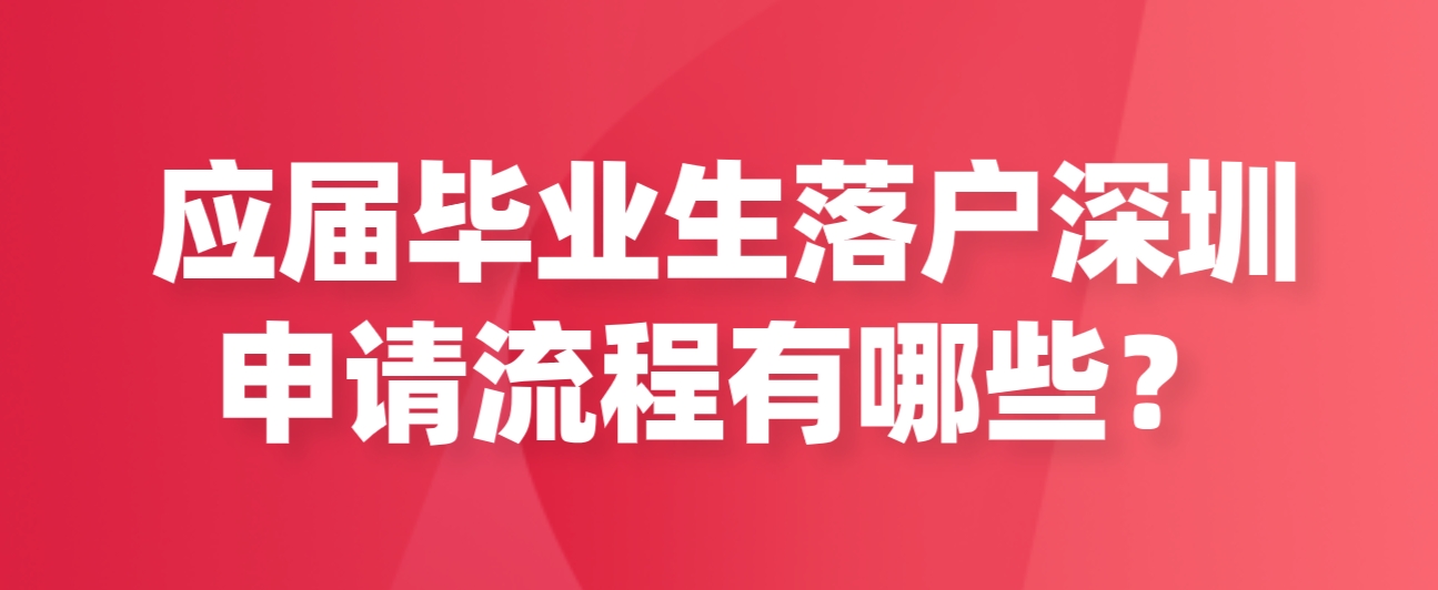 应届毕业生落户深圳申请流程有哪些？