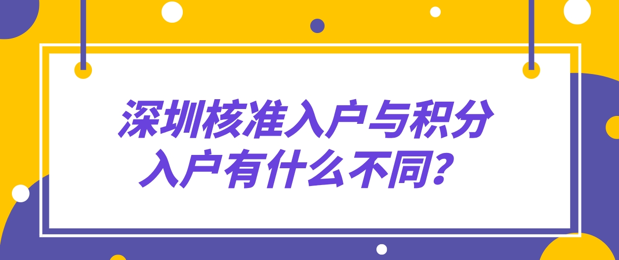 深圳核准入户与积分入户有什么不同？(图1)