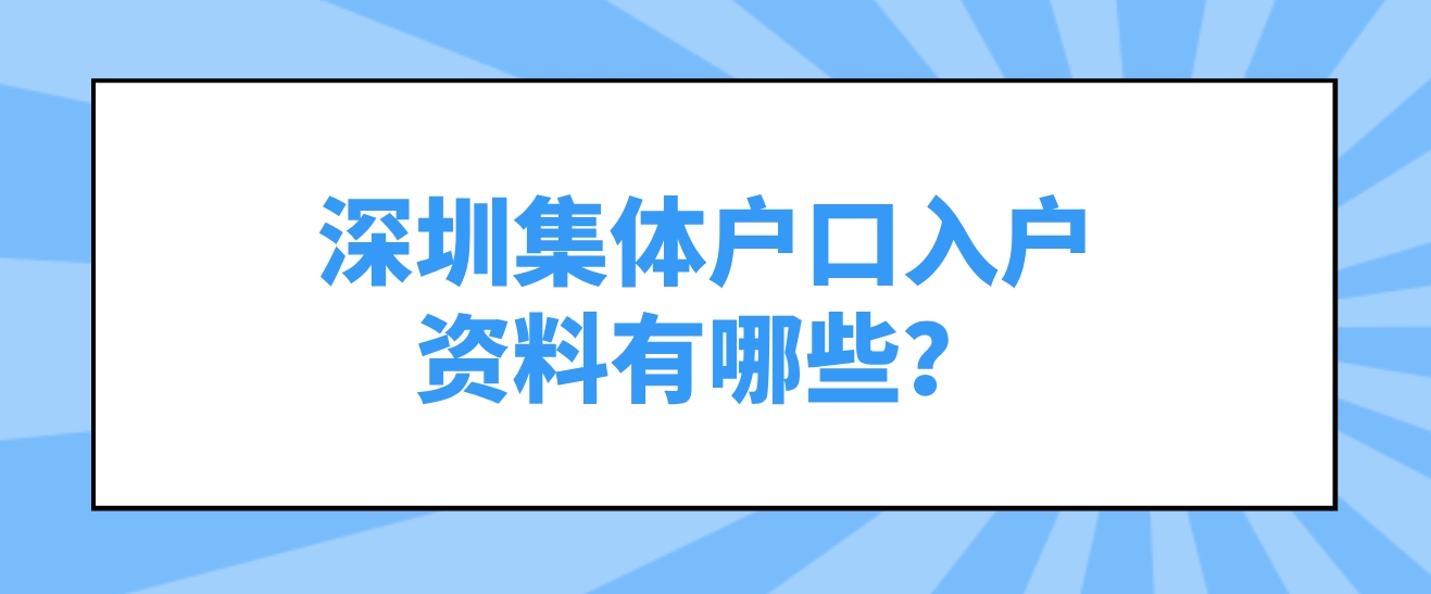 深圳集体户口入户资料有哪些？