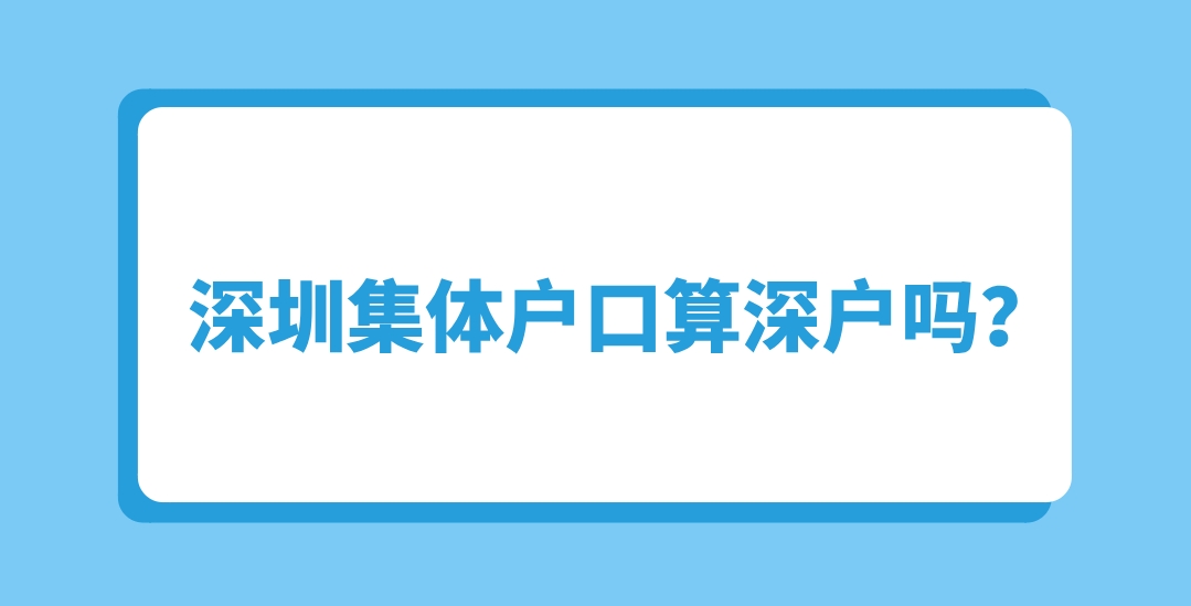 深圳集体户口算深户吗？