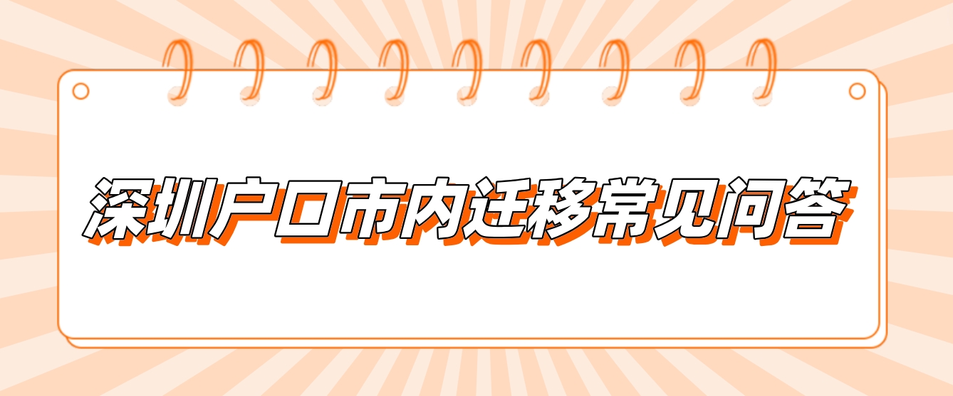 深圳户口市内迁移常见问答