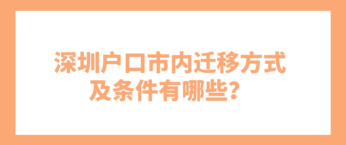 深圳户口市内迁移方式及条件有哪些？