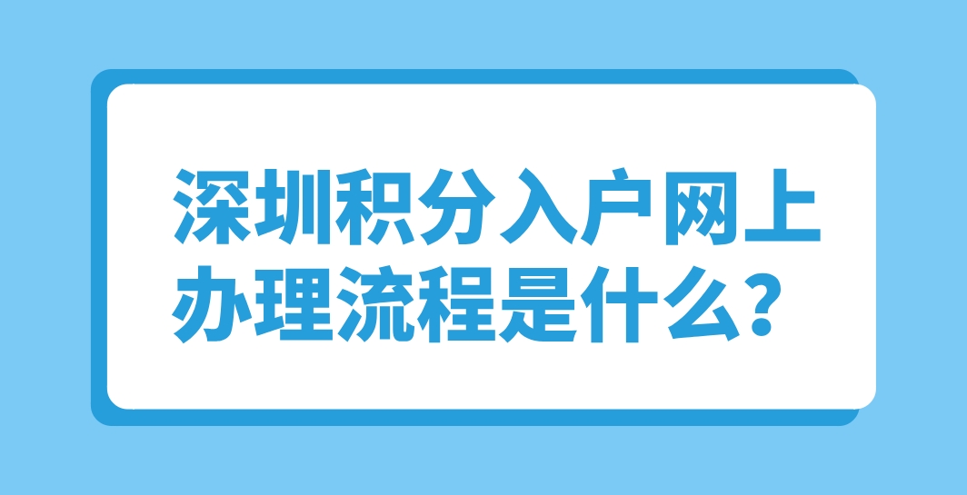 深圳积分入户网上办理流程是什么？