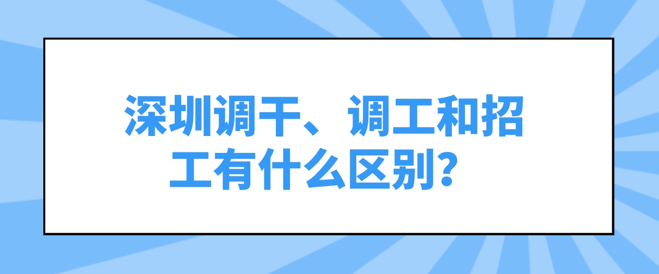 深圳调干、调工和招工有什么区别？