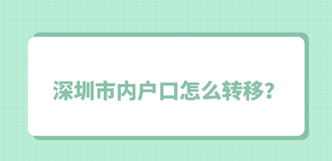 深圳市内户口怎么转移？