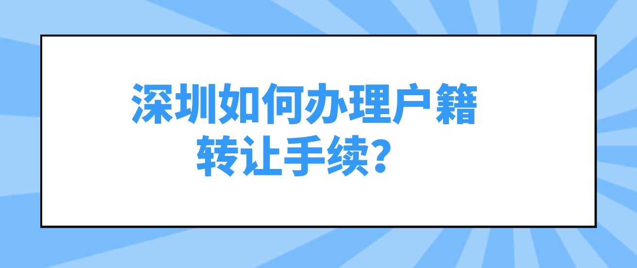 深圳如何办理户籍转让手续？