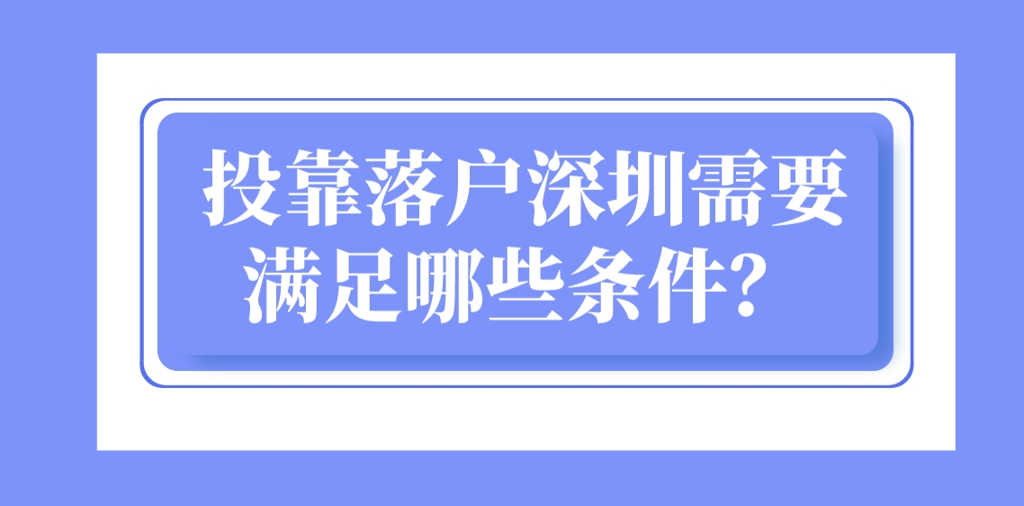 投靠落户深圳需要满足哪些条件？