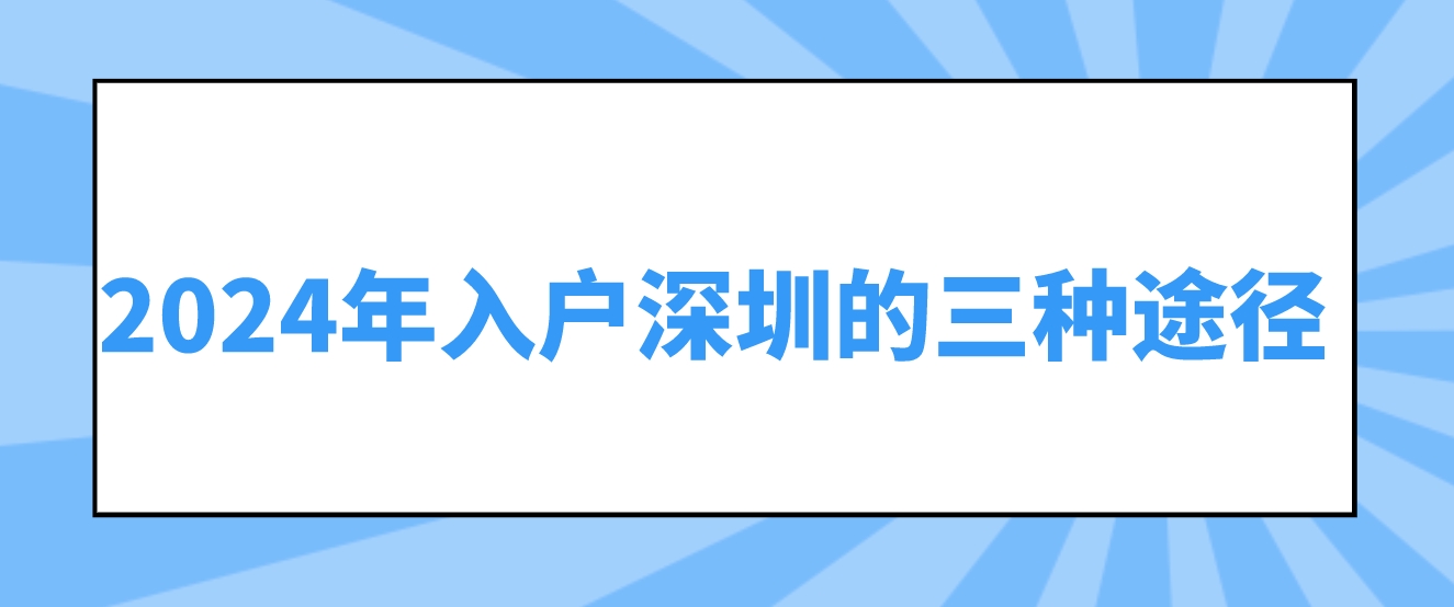 ​2024年入户深圳的三种途径