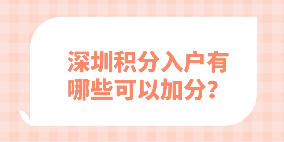 深圳积分入户有哪些可以加分？