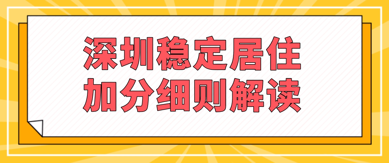 深圳稳定居住加分细则解读