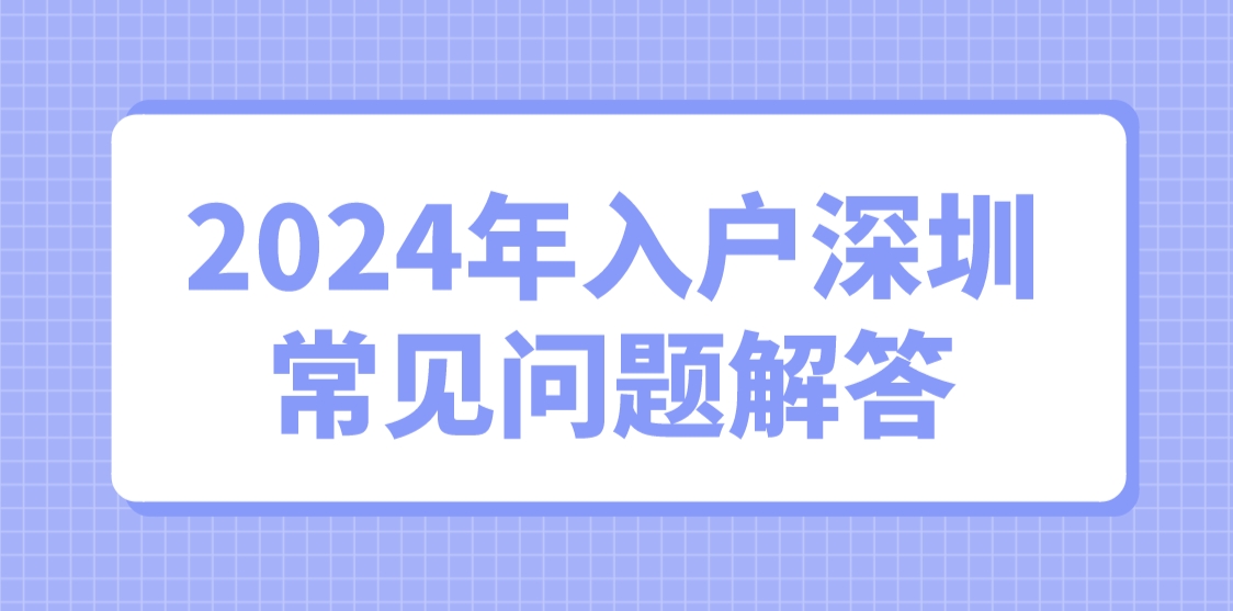 2024年入户深圳常见问题解答