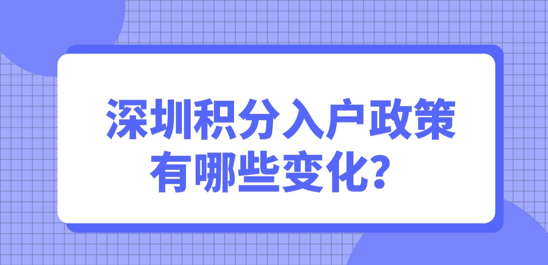 深圳积分入户政策有哪些变化？