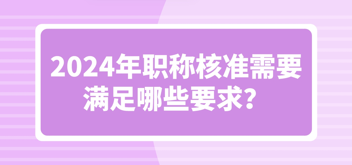 2024年职称核准入户深圳需要满足哪些要求？