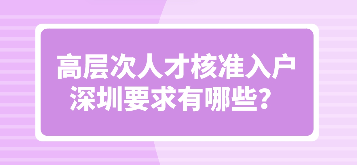 2024年高层次人才核准入户深圳要求有哪些？