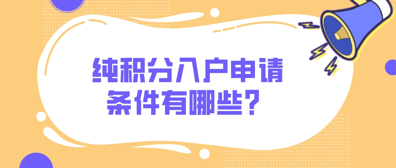 纯积分入户申请条件有哪些？(图1)