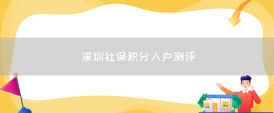 深圳社保积分入户测评