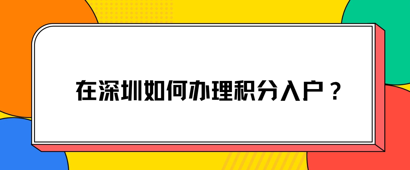 在深圳如何办理积分入户？