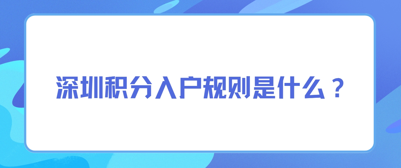 深圳积分入户规则是什么？(图1)