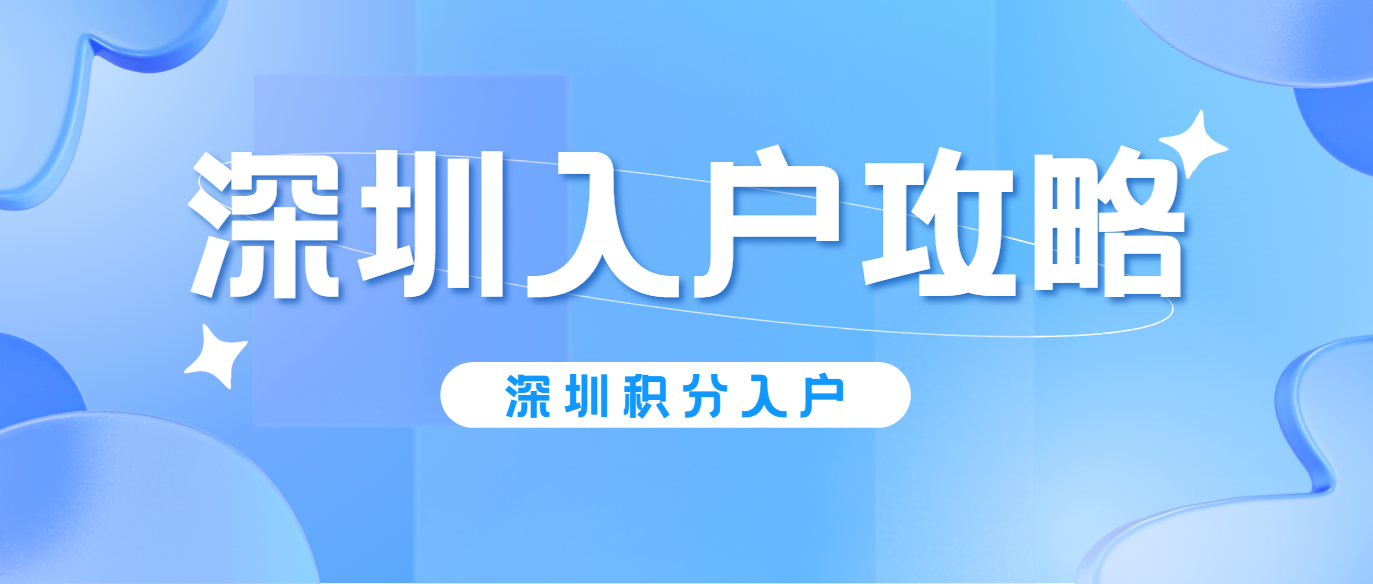 2024年度深圳市积分入户全攻略：申请条件、流程、时间及指标解析