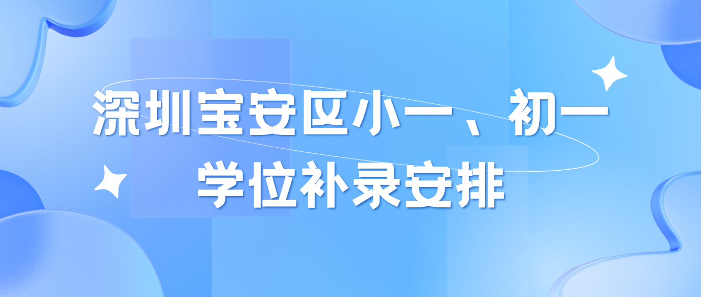 深圳宝安区小一、初一学位补录安排