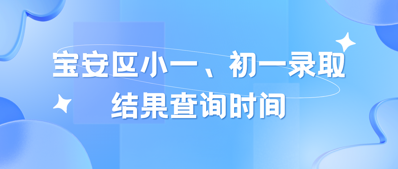 宝安区小一、初一录取结果查询时间