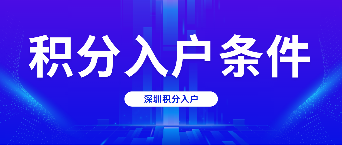 2024深圳盐田区积分入户条件