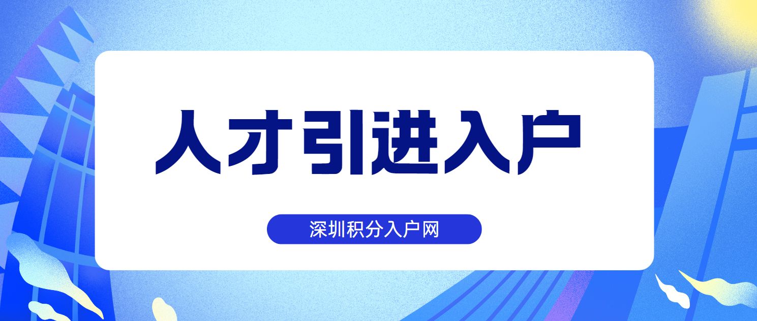 深圳人才引进入户“高效办”全程网办，你了解多少？