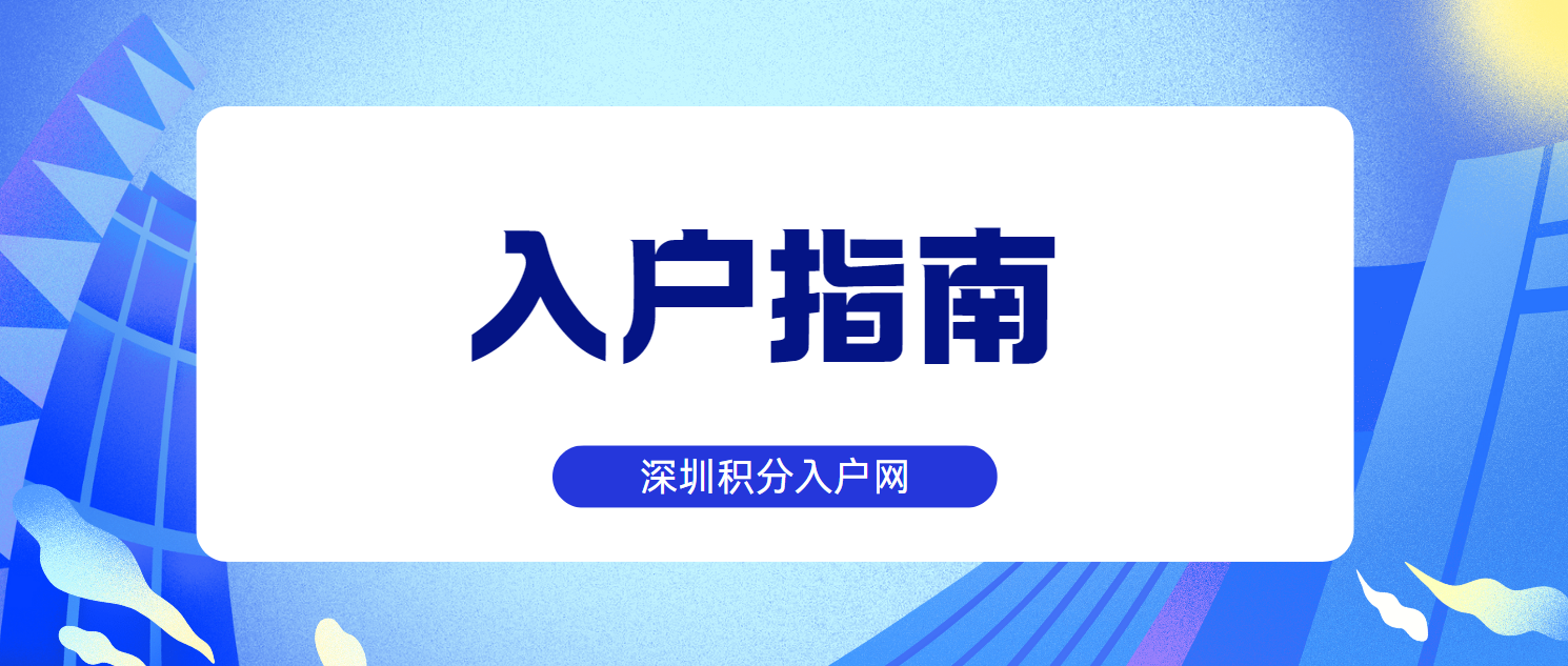 2024年深圳落户最新指南！入深户条件及办理流程详细解析（建议收藏）(图1)