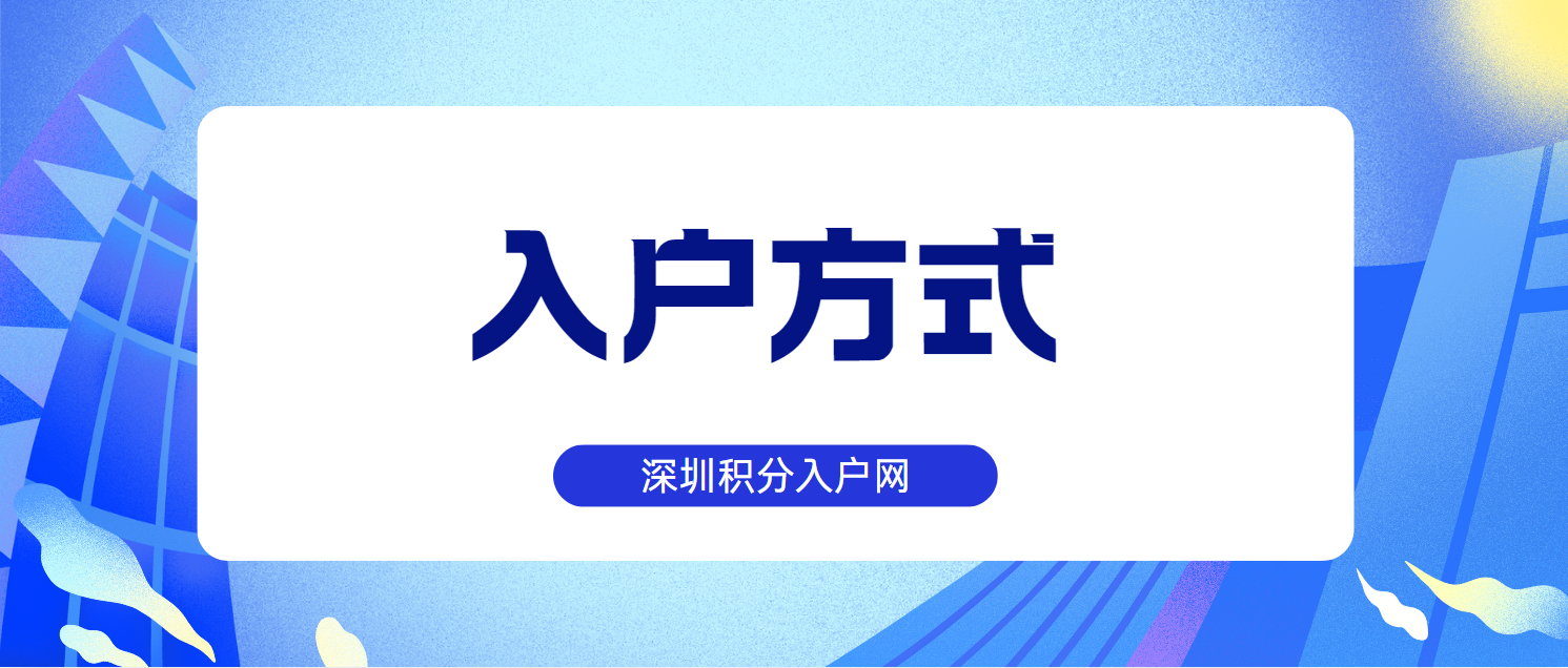 除了深圳积分入户，入户方式还有哪些？