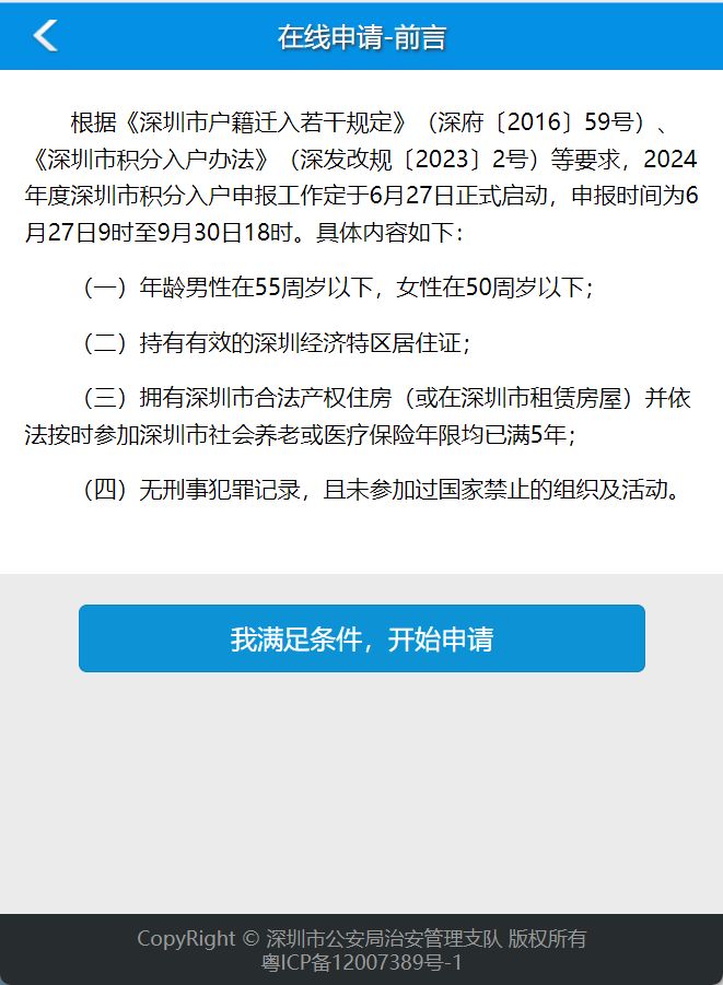 深圳积分入户申请流程2024年(图6)