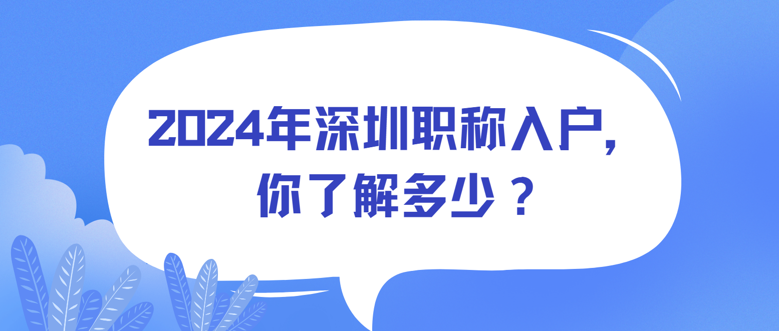 2024年深圳职称入户(低学历入户通道)，你了解多少？