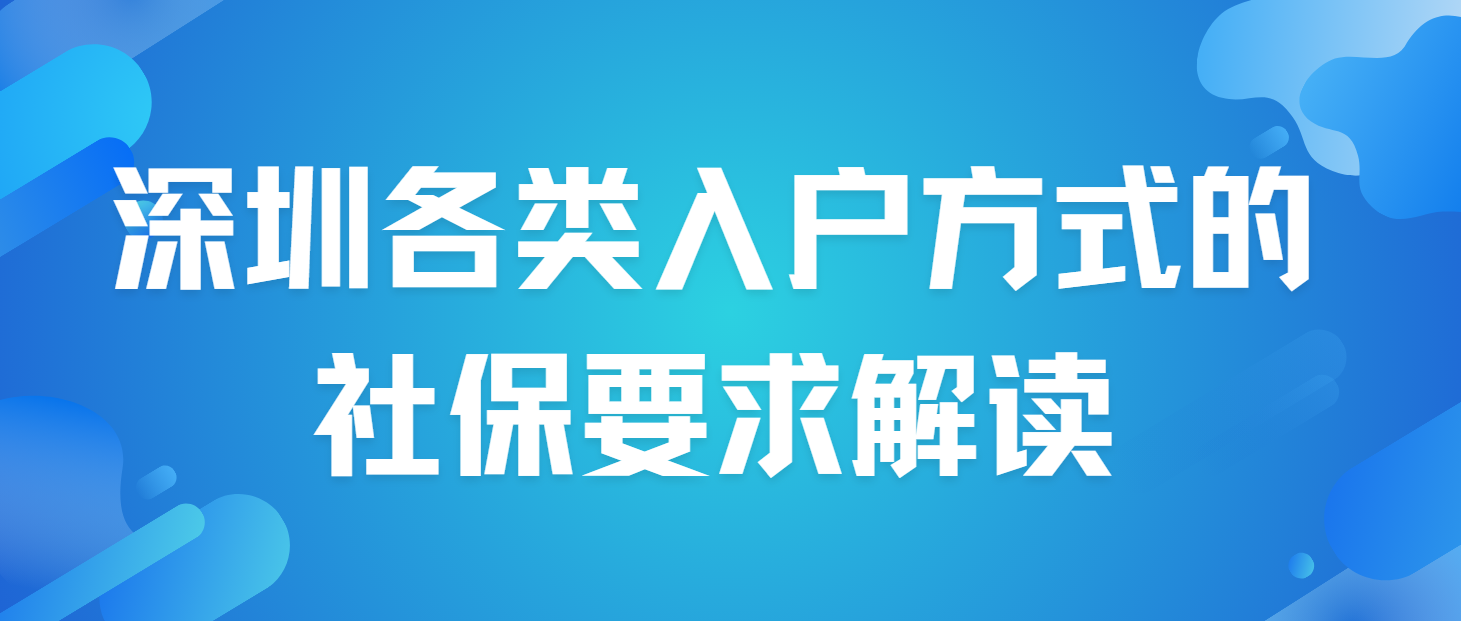 社保在深圳入户中扮演什么角色？各类入户方式的社保要求解读