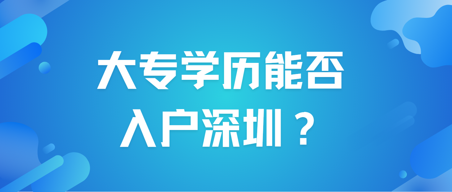 大专学历能否入户深圳？