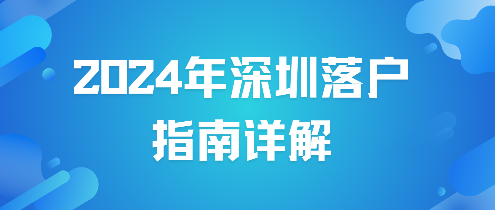 如何顺利入户深圳？2024年深圳落户指南详解(图1)