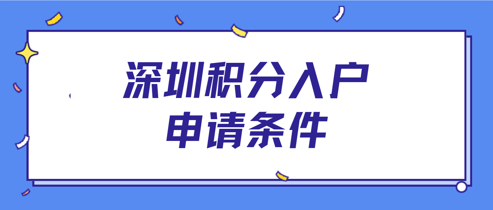 2025年深圳积分入户申请条件(图1)