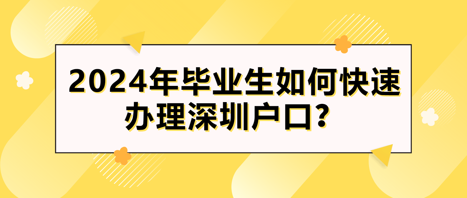 深圳毕业生入户攻略：2024年毕业生如何快速办理深圳户口？(图1)