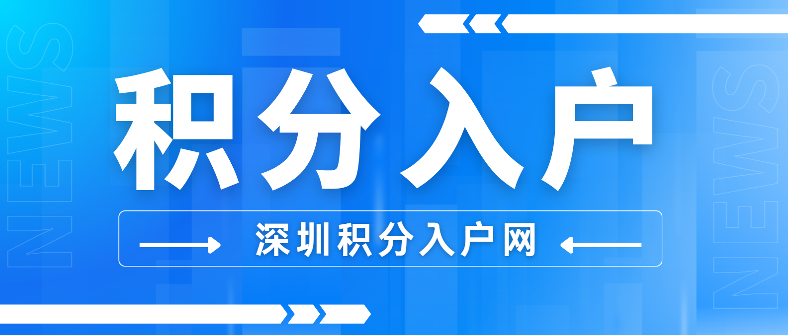 深圳积分入户社保有什么要求？